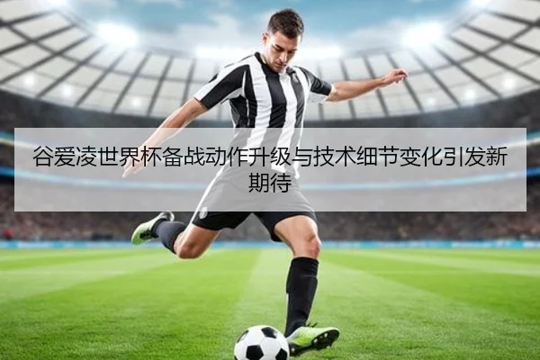 谷爱凌世界杯备战动作升级与技术细节变化引发新期待 | kaiyun.comapp