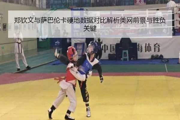 郑钦文与萨巴伦卡硬地数据对比解析美网前景与胜负关键 | kaiyun.comapp