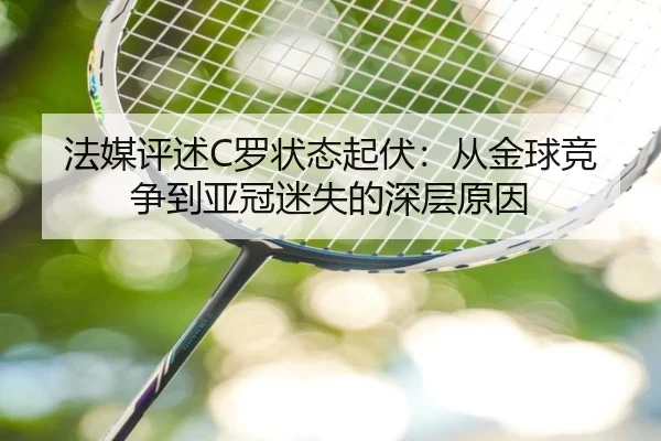 法媒评述C罗状态起伏：从金球竞争到亚冠迷失的深层原因 | kaiyun.comapp