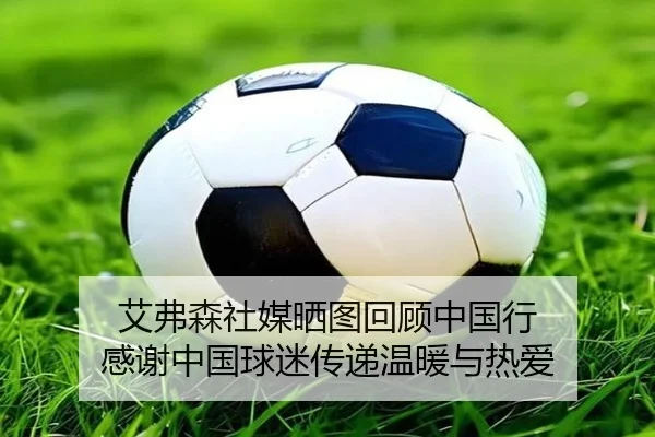 艾弗森社媒晒图回顾中国行 感谢中国球迷传递温暖与热爱 | kaiyun.comapp