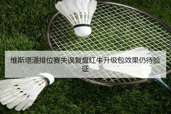 维斯塔潘排位赛失误复盘红牛升级包效果仍待验证 - kaiyun.comapp